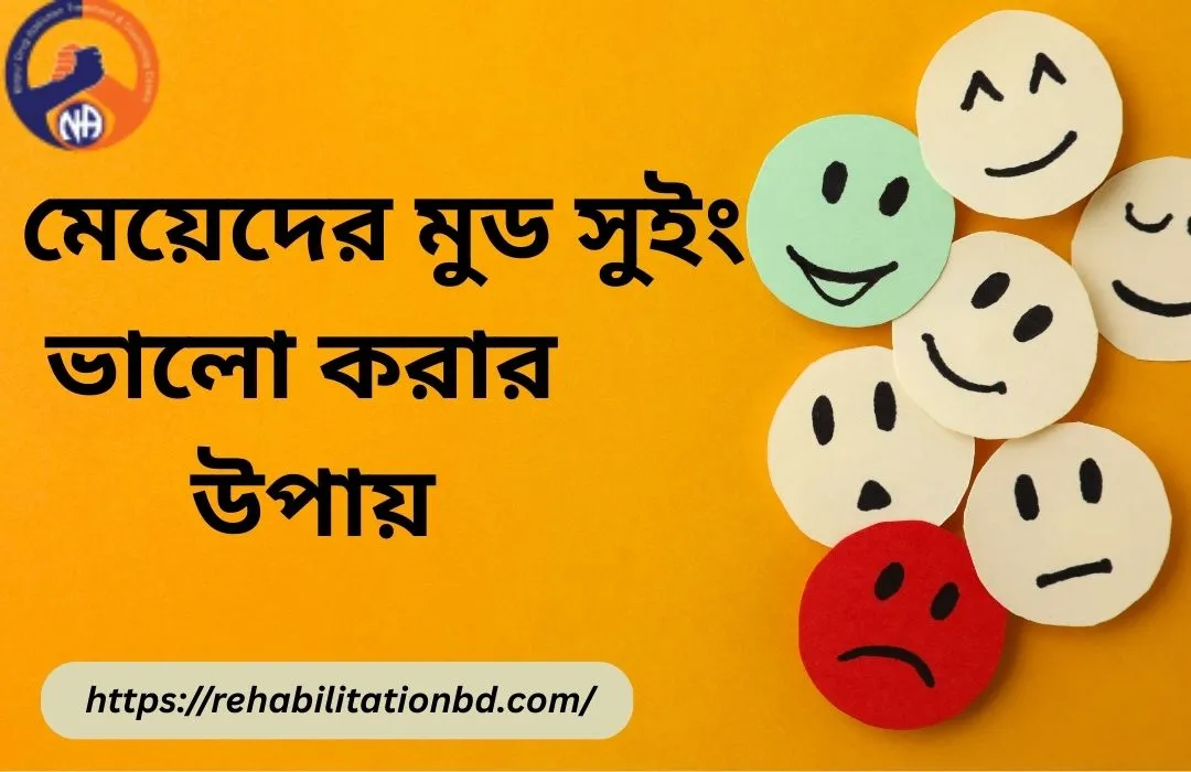 মেয়েদের মুড সুইং ভালো করার উপায়