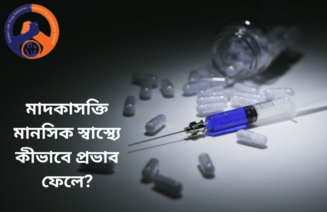 মাদকাসক্তি মানসিক স্বাস্থ্যে কীভাবে প্রভাব ফেলে?