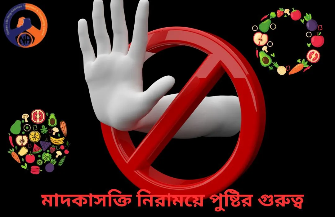 মাদকাসক্তি নিরাময়ে পুষ্টির গুরুত্ব