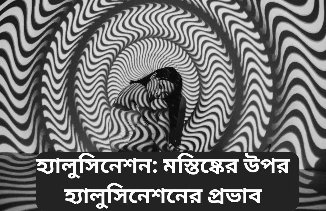 হ্যালুসিনেশন