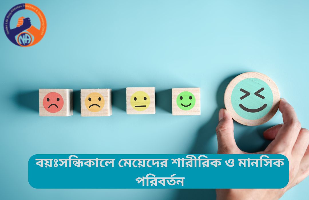 বয়ঃসন্ধিকালে মেয়েদের শারীরিক ও মানসিক পরিবর্তন