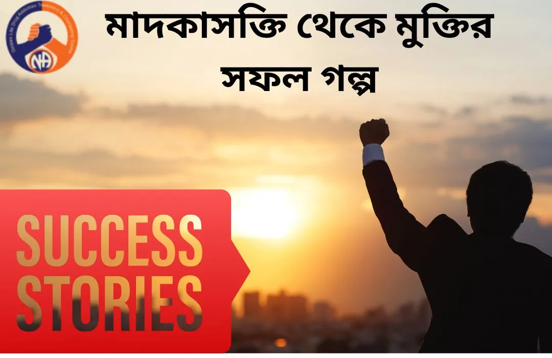 মাদকাসক্তি থেকে মুক্তির সফল গল্প