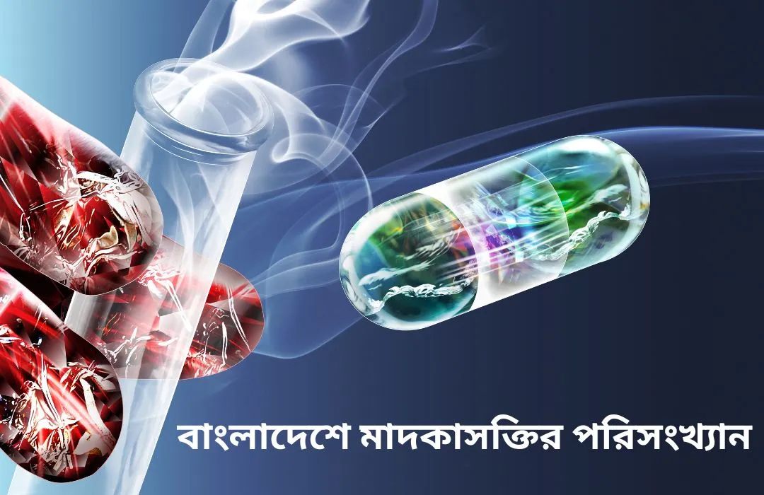 বাংলাদেশে মাদকাসক্তির পরিসংখ্যান